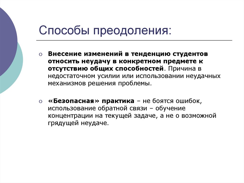 Способы преодоления: