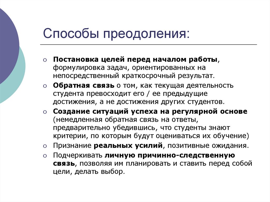 Способы преодоления: