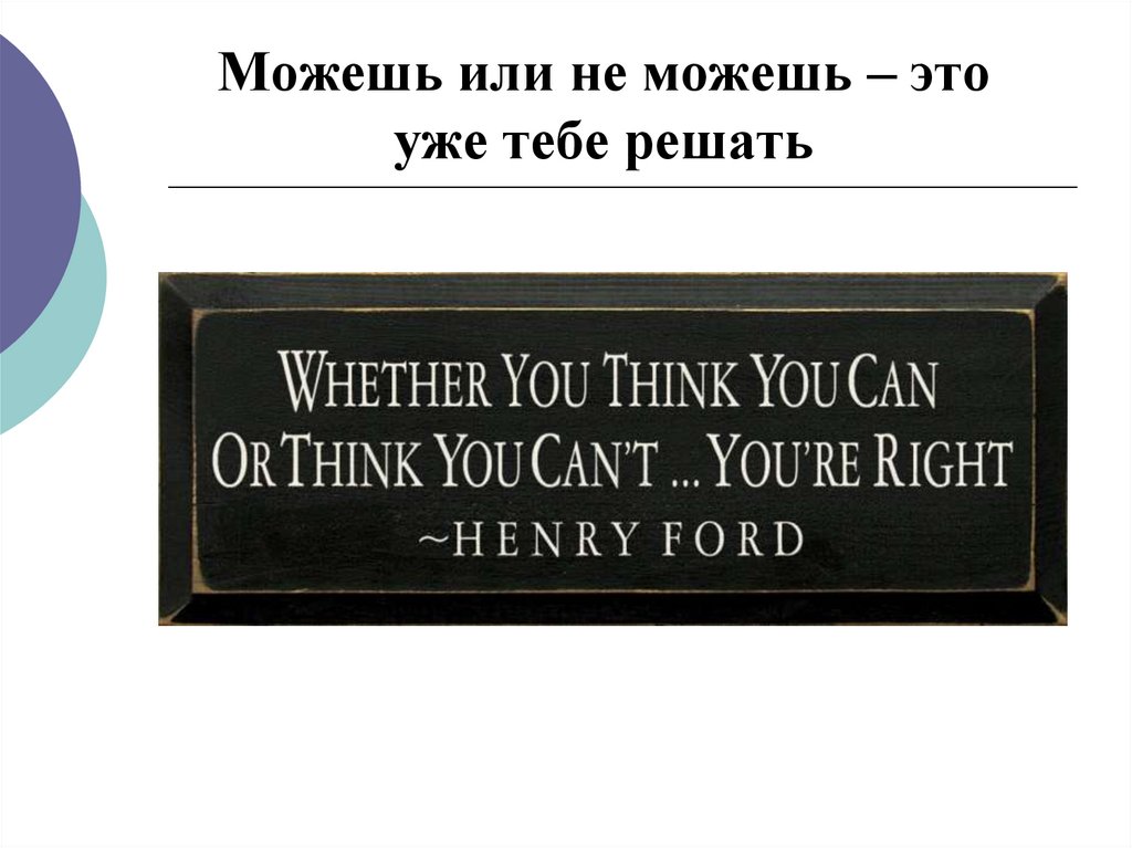 Можешь или не можешь – это уже тебе решать
