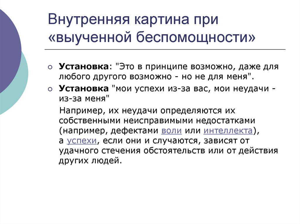 Внутренняя картина при «выученной беспомощности»