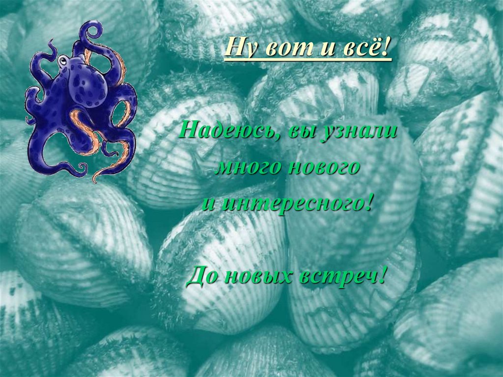 Ну вот и всё!