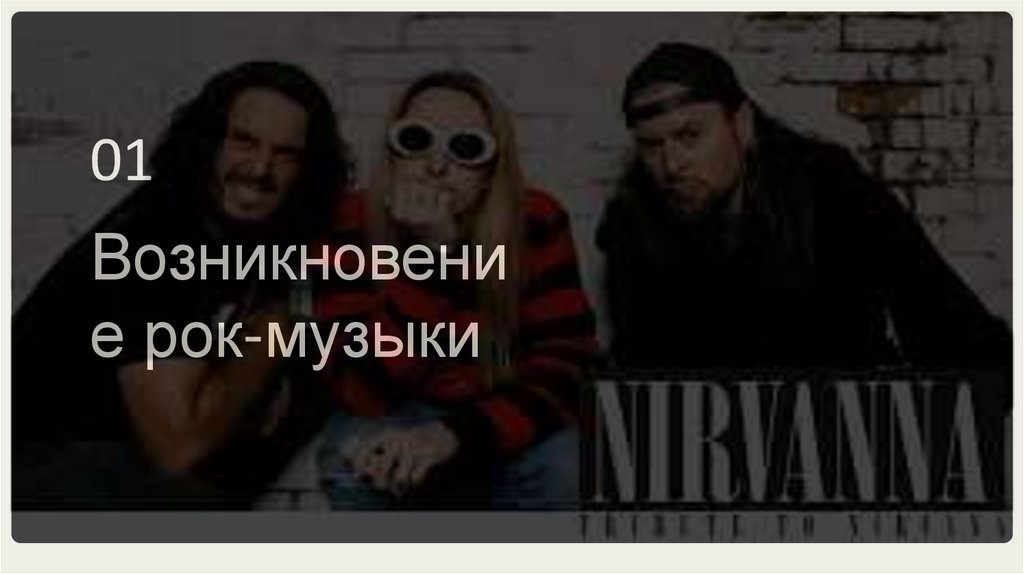 Возникновение рок-музыки