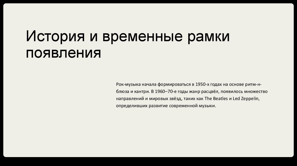 История и временные рамки появления