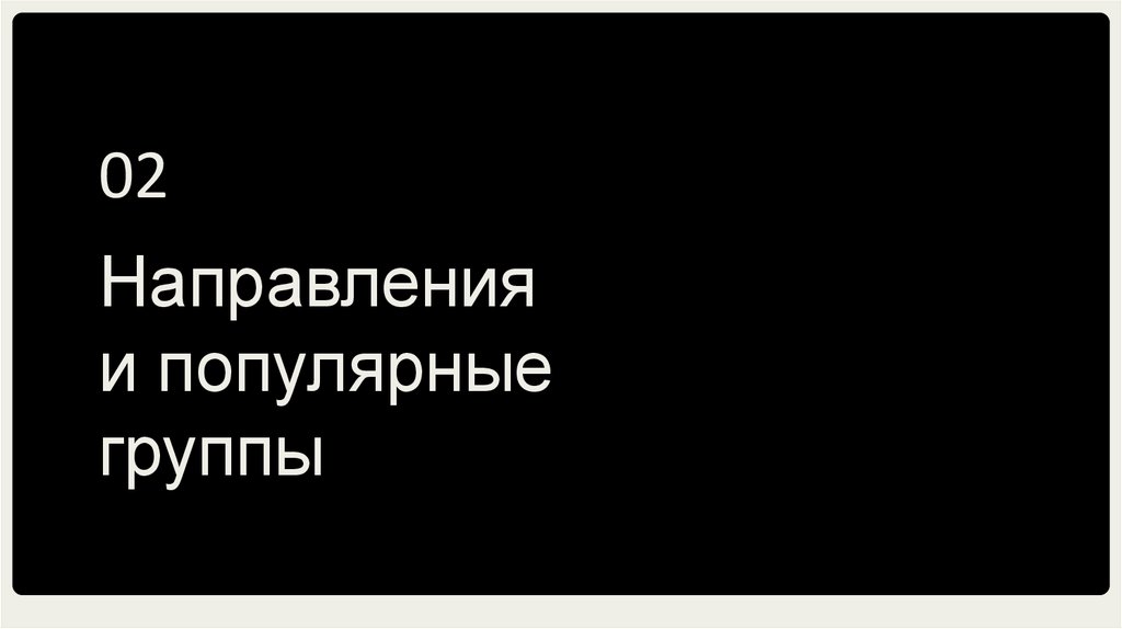 Направления и популярные группы