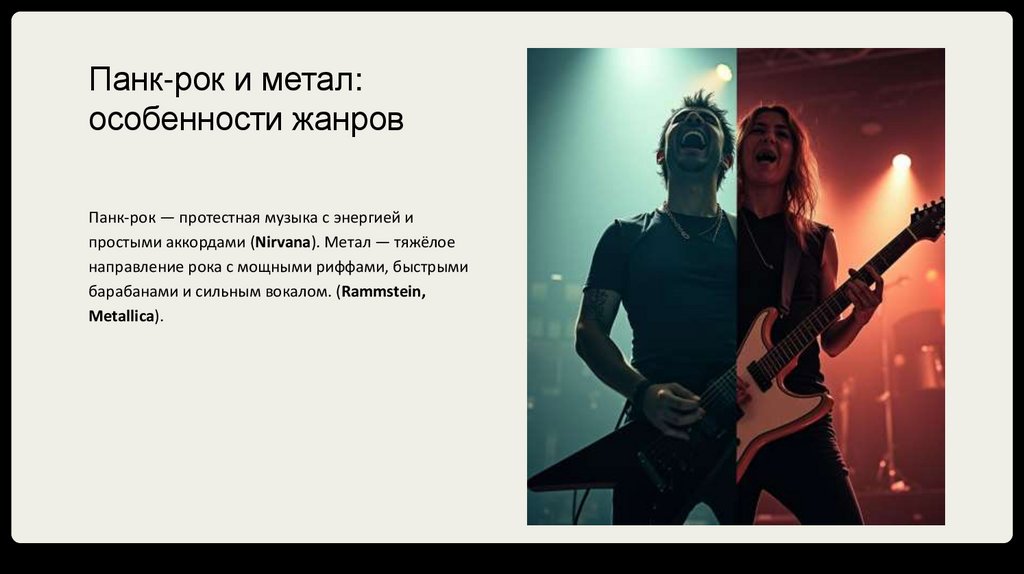 Панк-рок и метал: особенности жанров