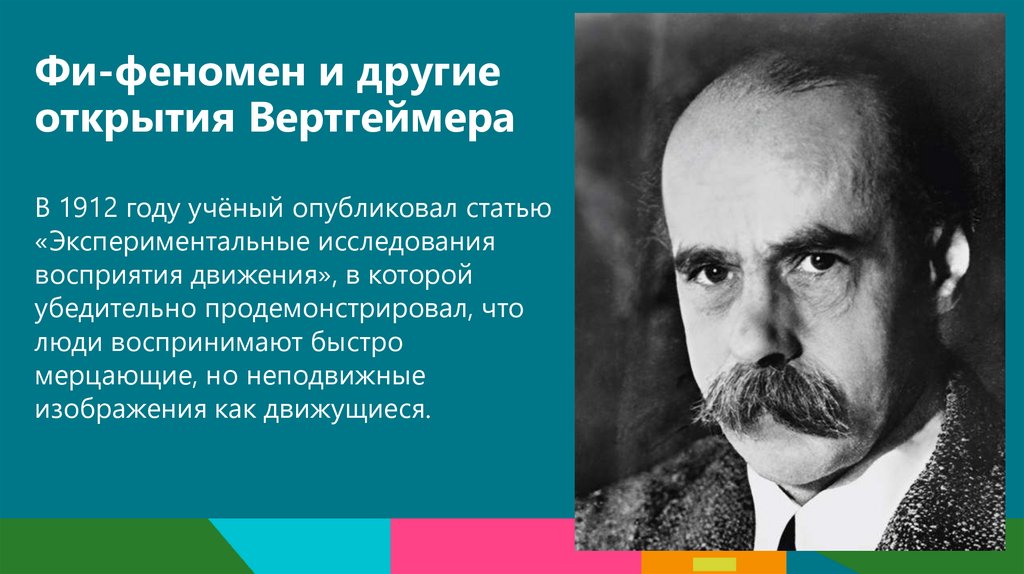 Фи-феномен и другие открытия Вертгеймера