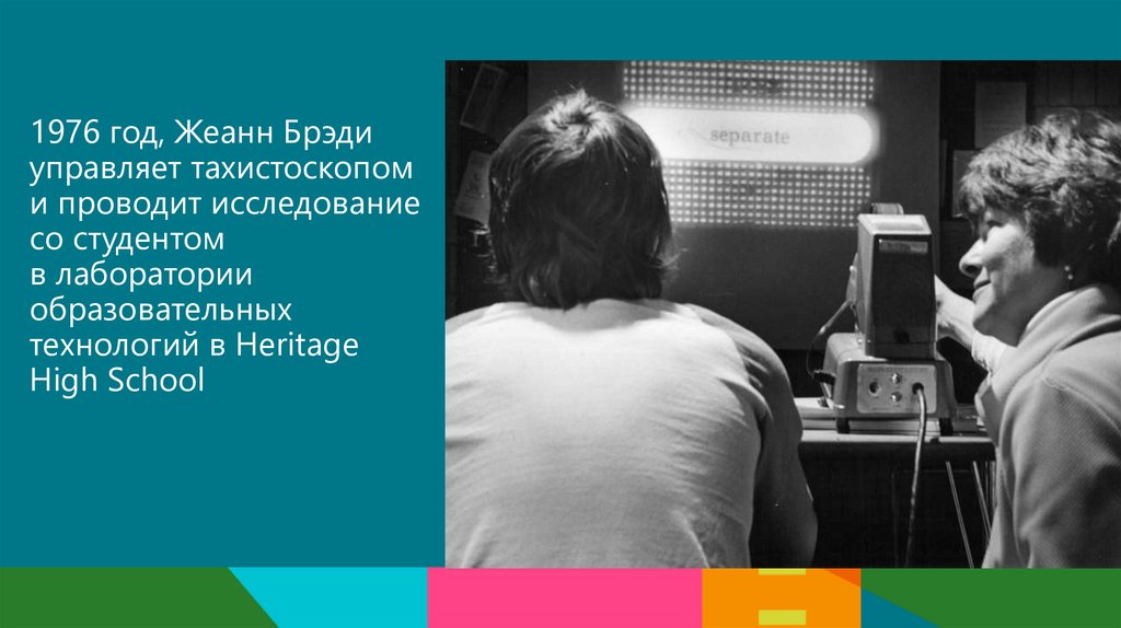 1976 год, Жеанн Брэди управляет тахистоскопом и проводит исследование со студентом в лаборатории образовательных технологий