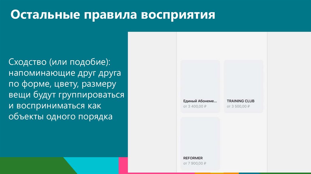 Остальные правила восприятия