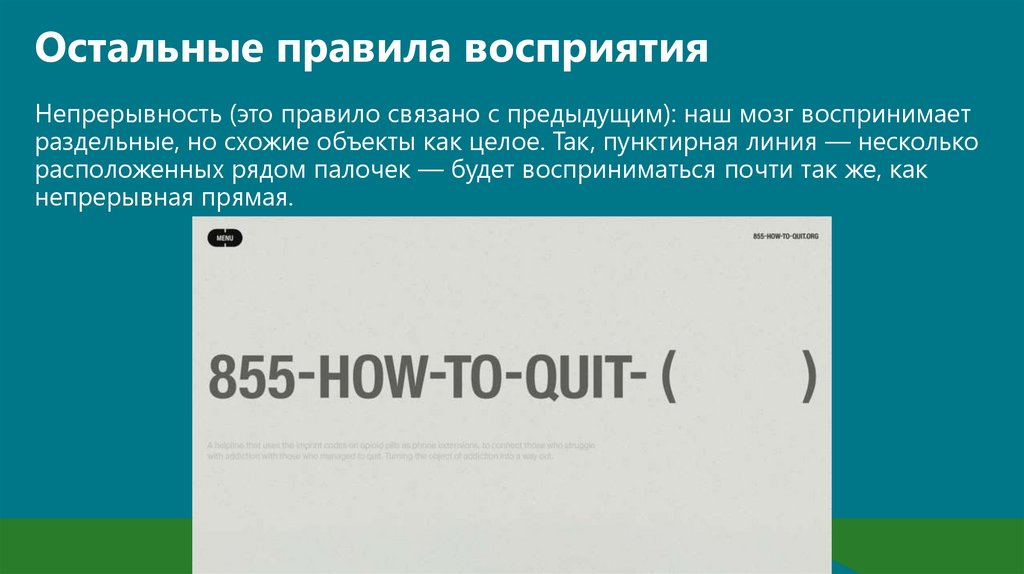 Остальные правила восприятия