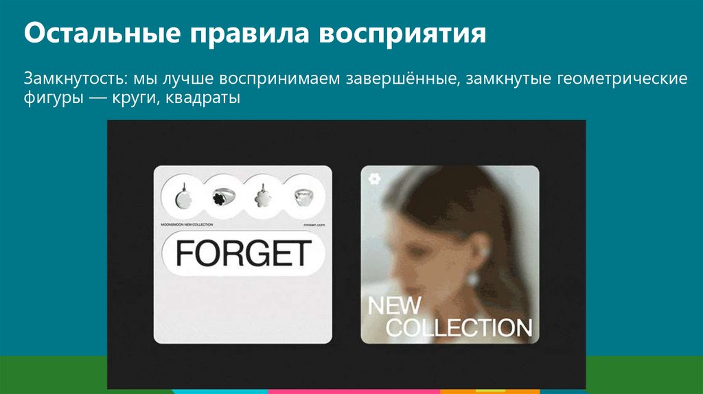 Остальные правила восприятия