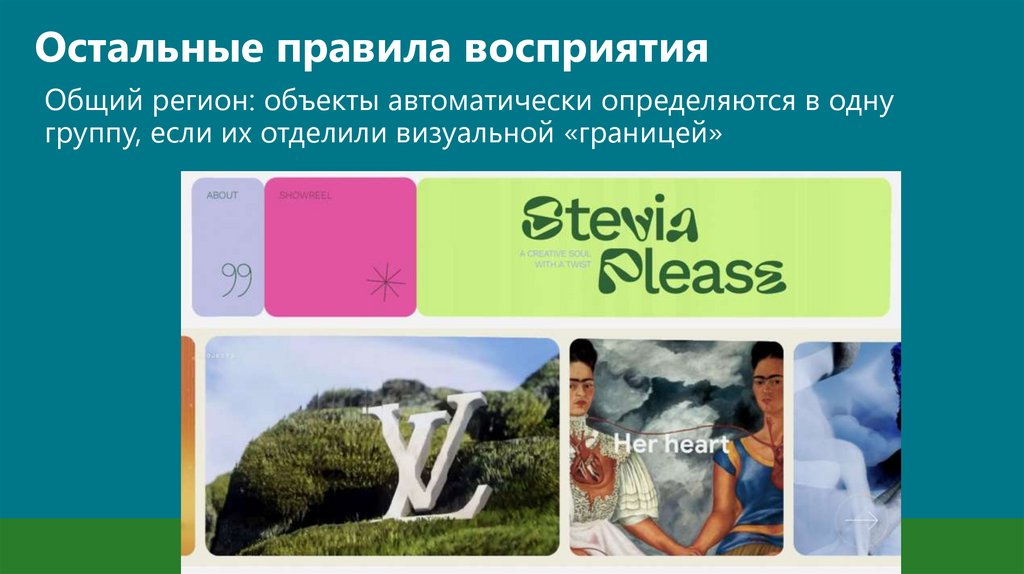 Остальные правила восприятия