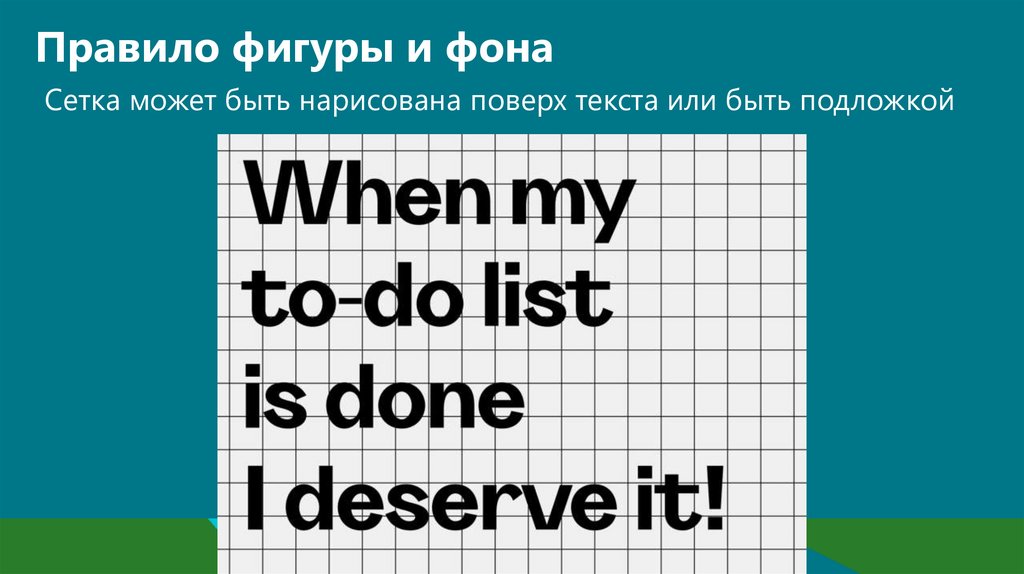 Правило фигуры и фона