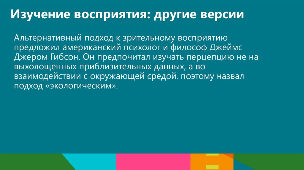 Изучение восприятия: другие версии