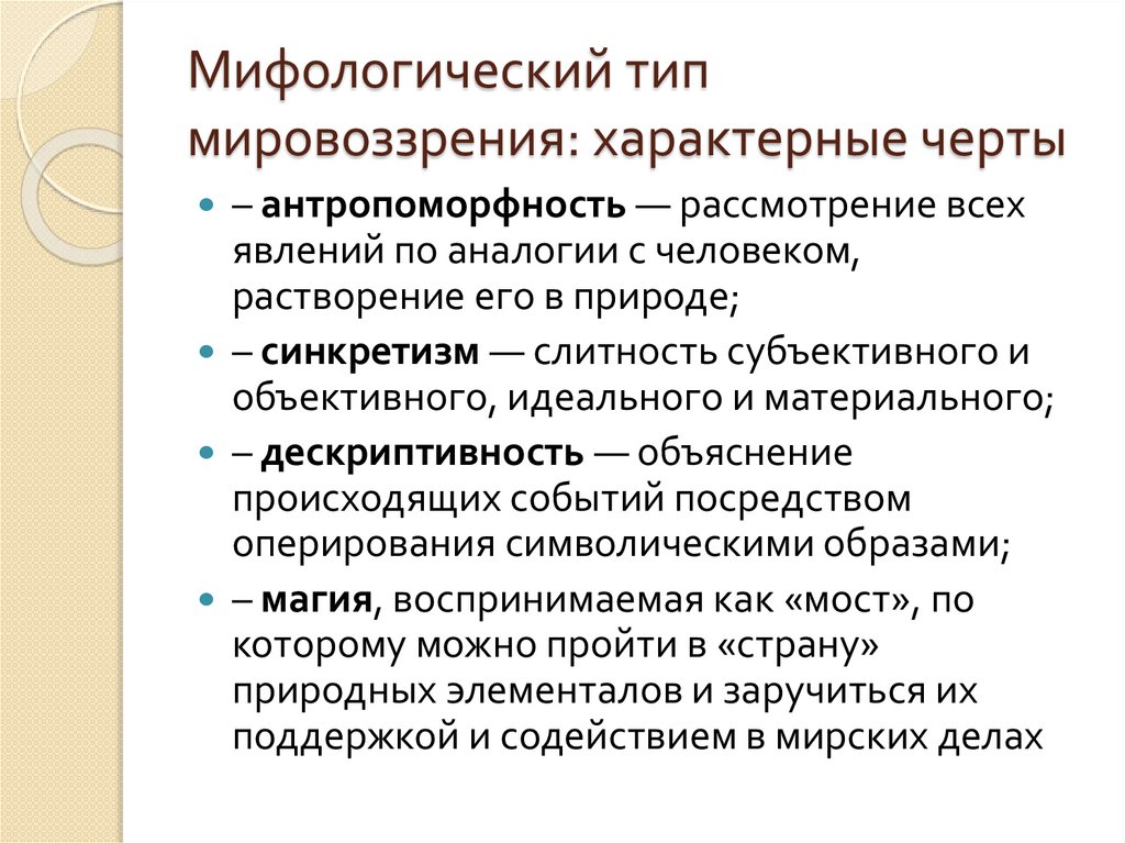 Мифологический тип мировоззрения: характерные черты
