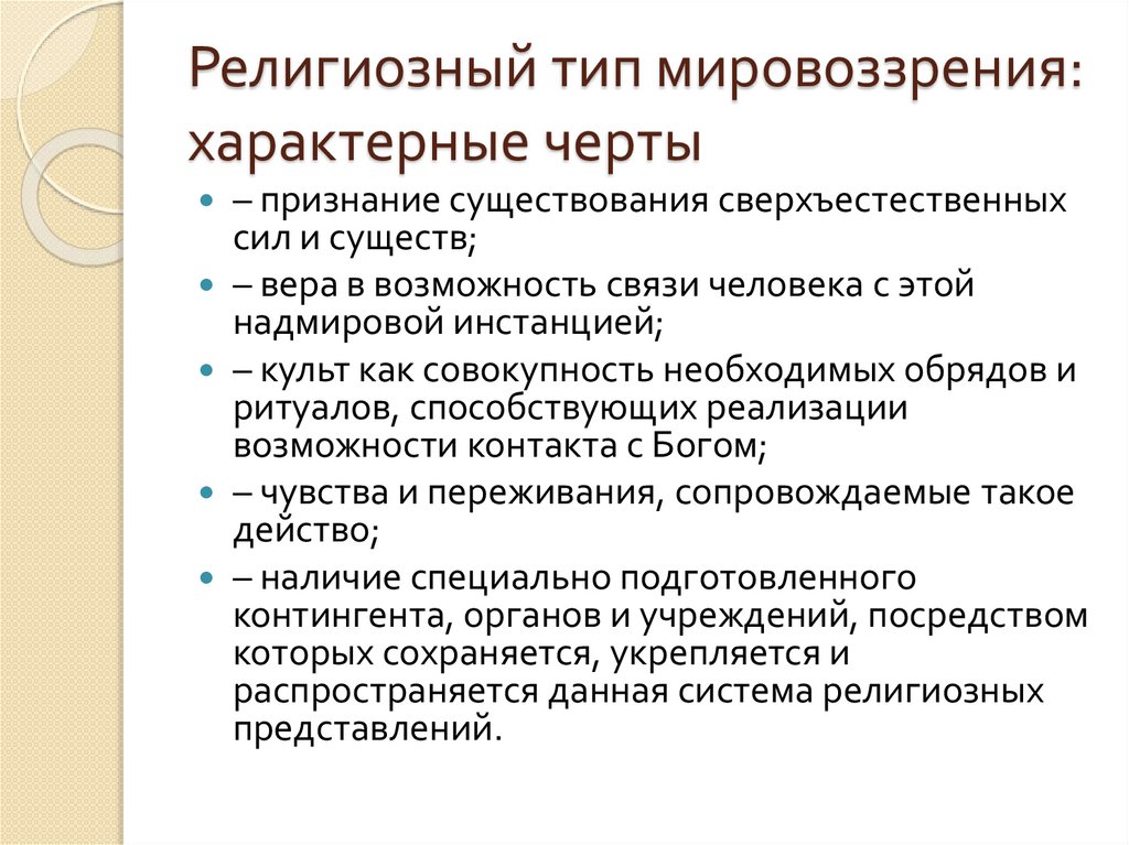 Религиозный тип мировоззрения: характерные черты