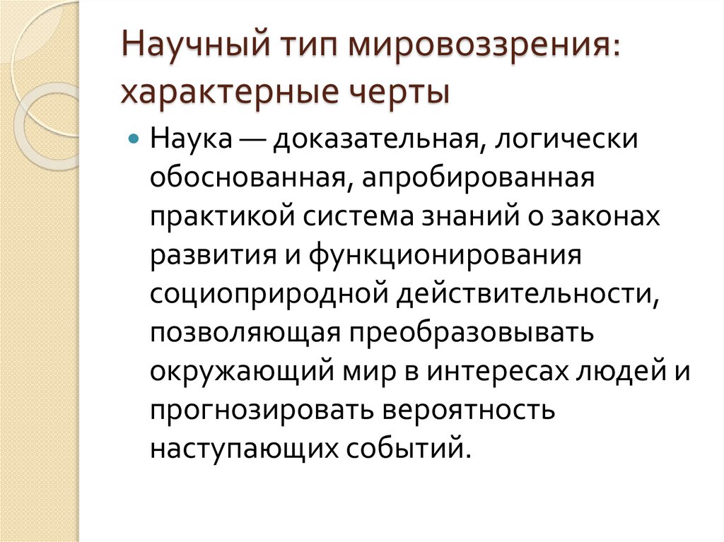 Научный тип мировоззрения: характерные черты