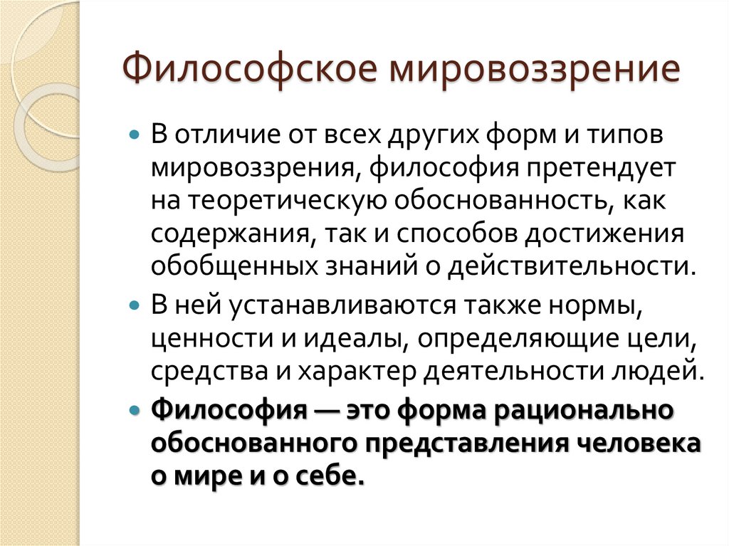 Философское мировоззрение