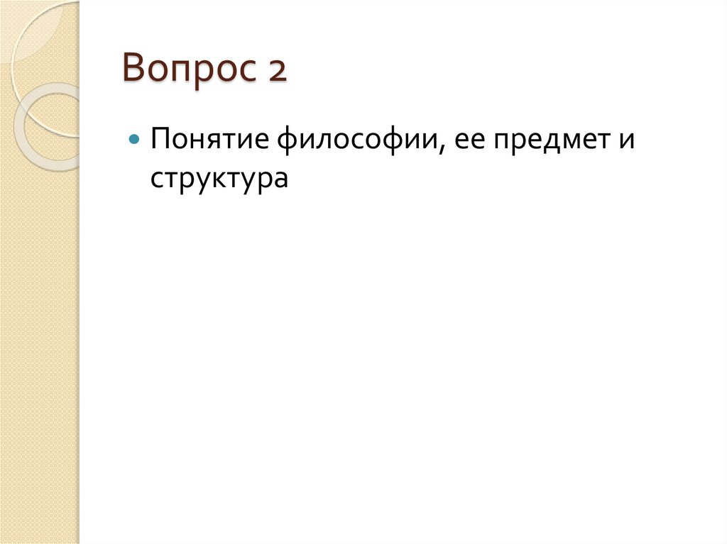 Вопрос 2