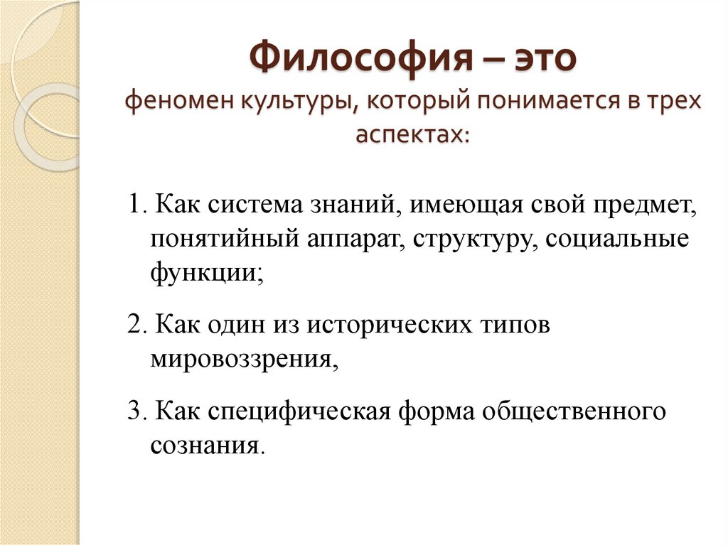 Философия – это феномен культуры, который понимается в трех аспектах: