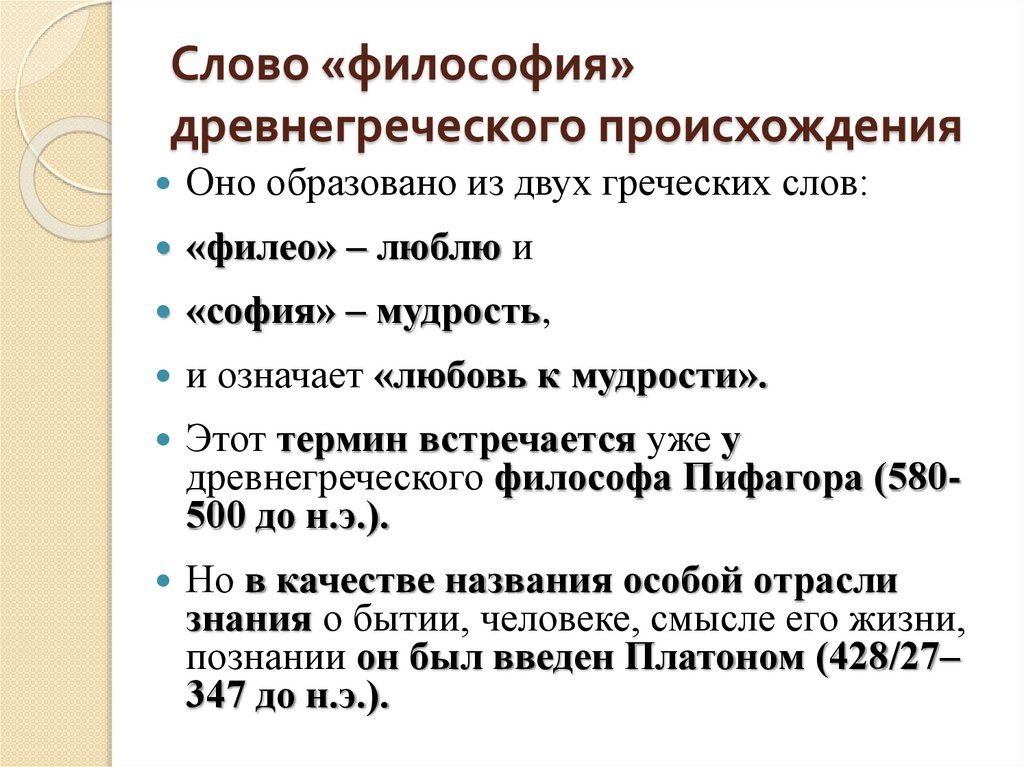 Слово «философия» древнегреческого происхождения