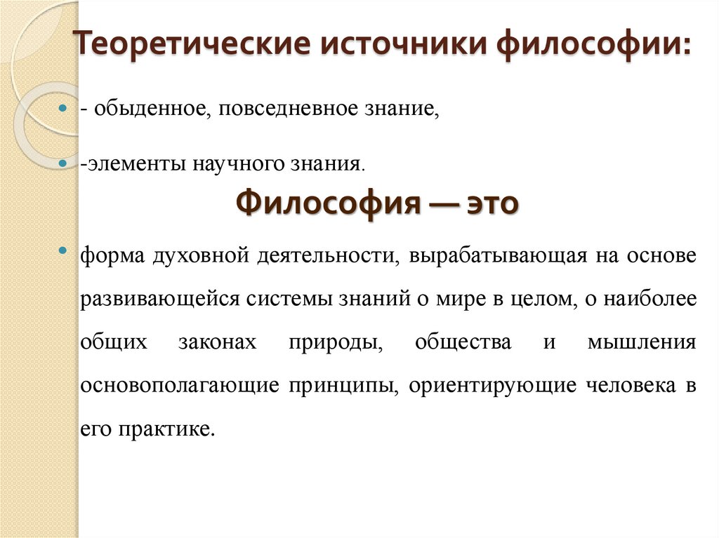 Теоретические источники философии: