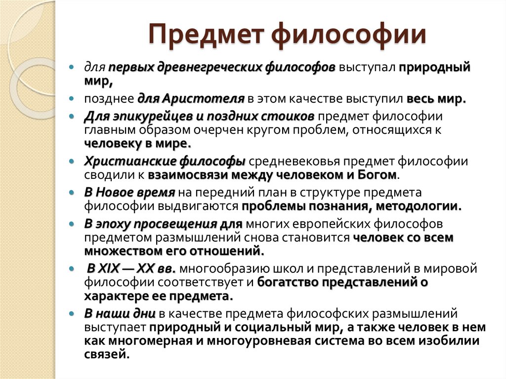 Предмет философии