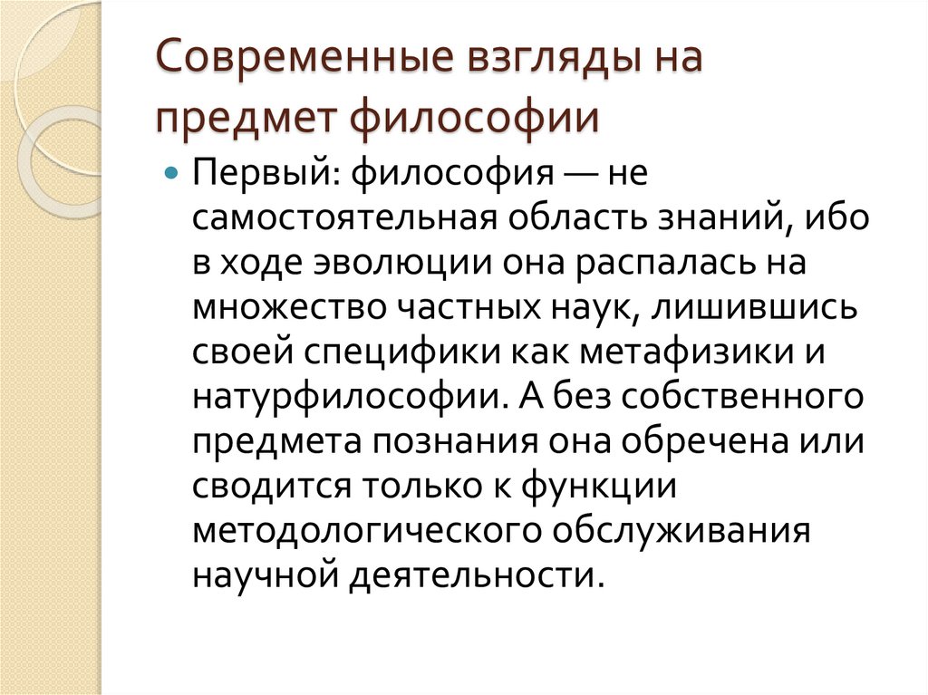 Современные взгляды на предмет философии