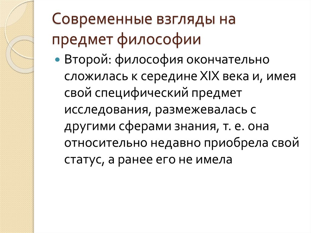 Современные взгляды на предмет философии