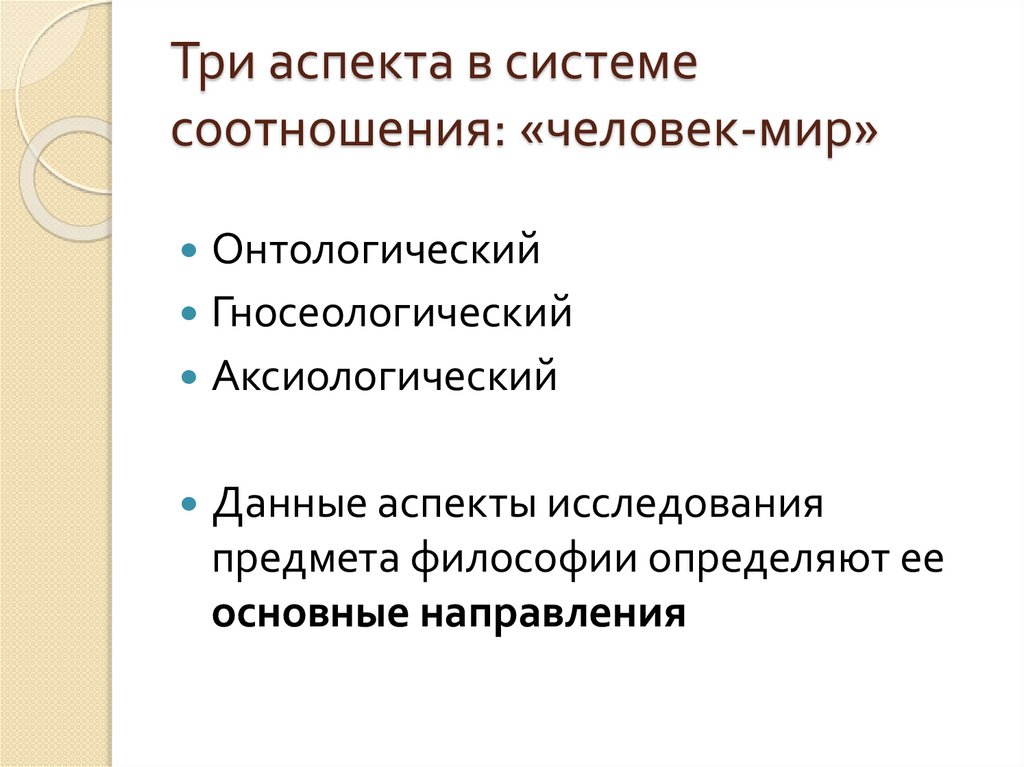 Три аспекта в системе соотношения: «человек-мир»
