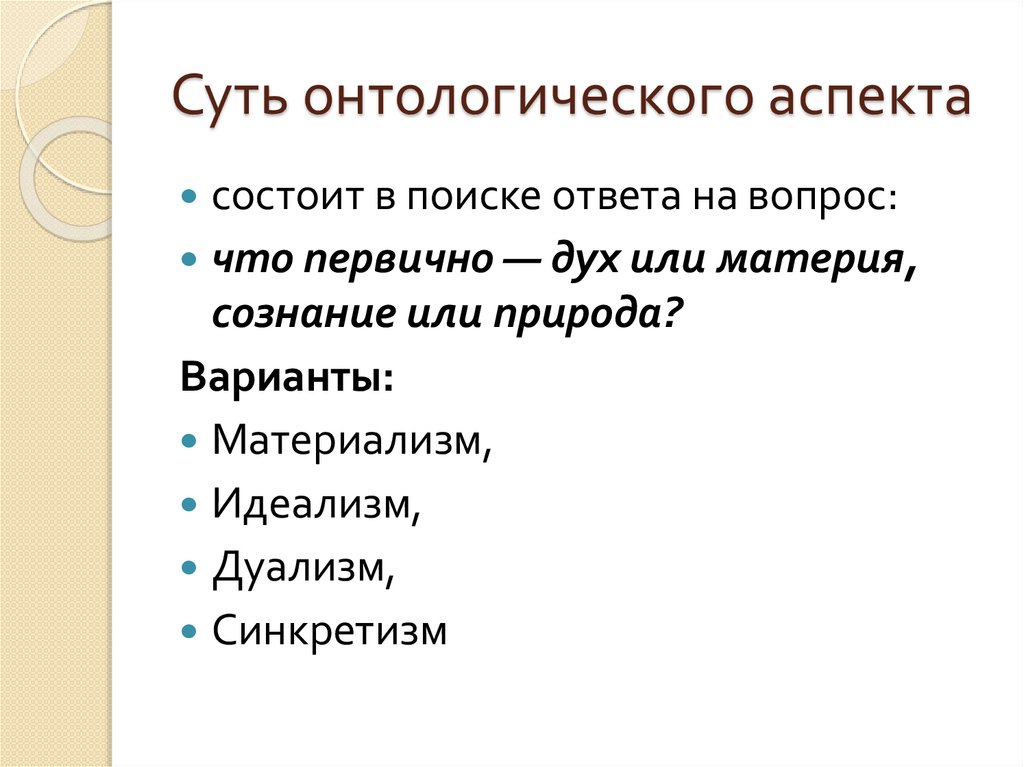 Суть онтологического аспекта
