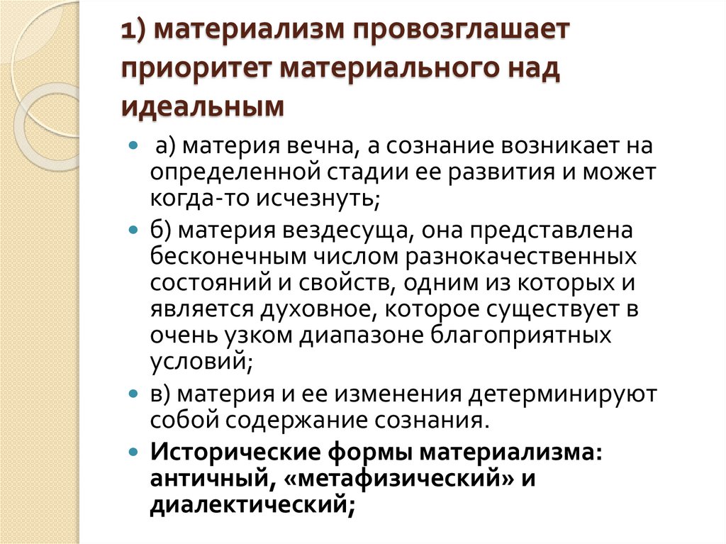 1) материализм провозглашает приоритет материального над идеальным