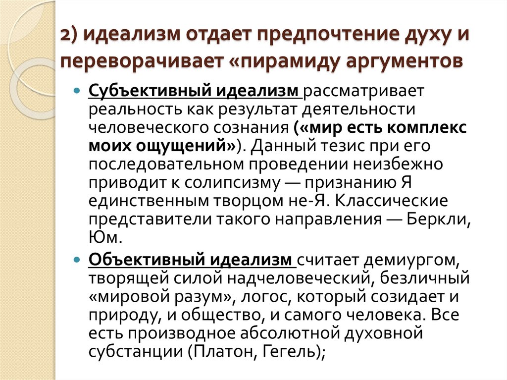 2) идеализм отдает предпочтение духу и переворачивает «пирамиду аргументов