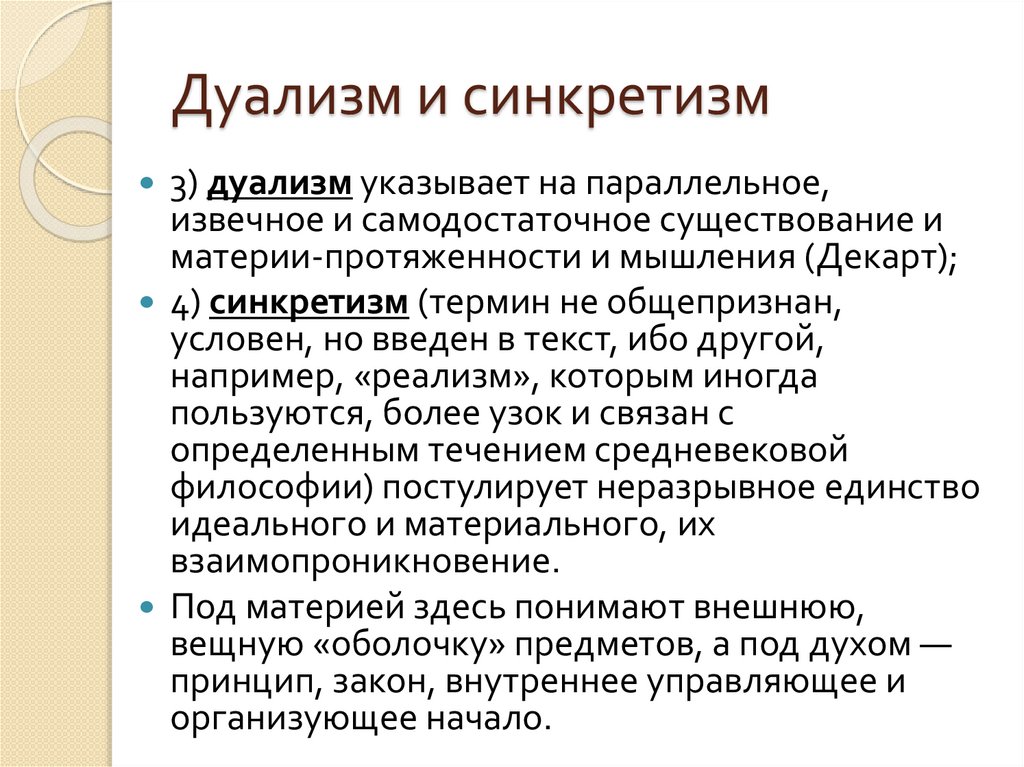 Дуализм и синкретизм