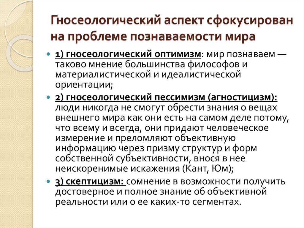Гносеологический аспект сфокусирован на проблеме познаваемости мира