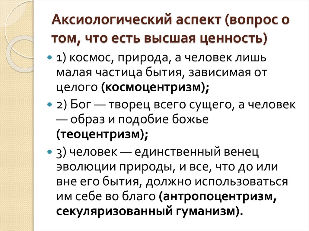 Аксиологический аспект (вопрос о том, что есть высшая ценность)
