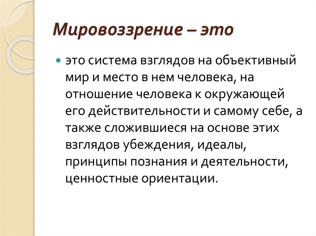 Мировоззрение – это