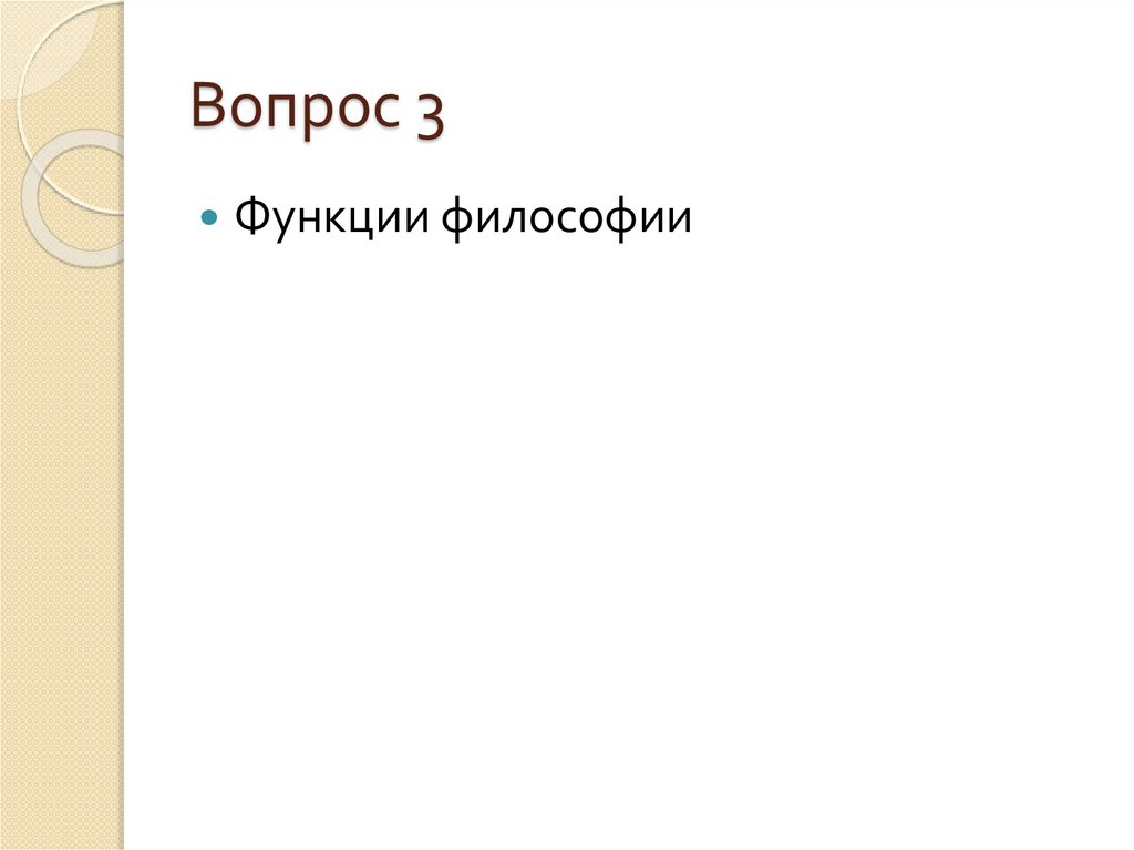 Вопрос 3