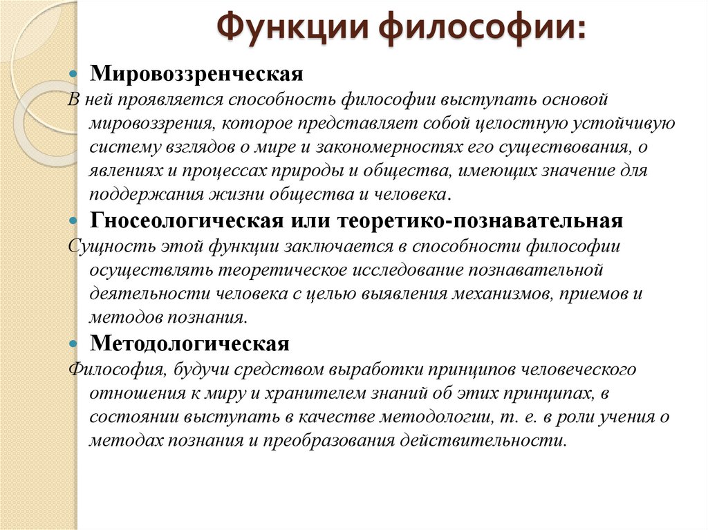 Функции философии: