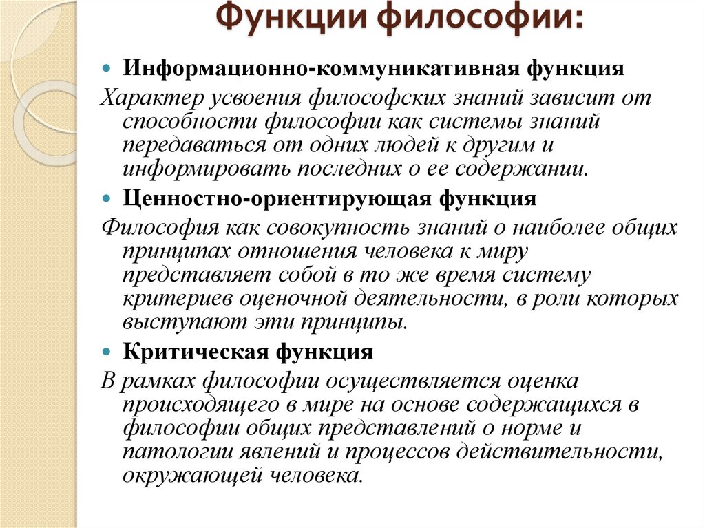 Функции философии: