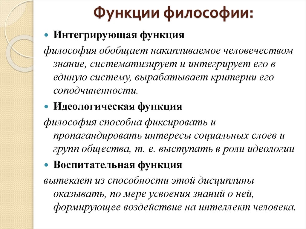 Функции философии: