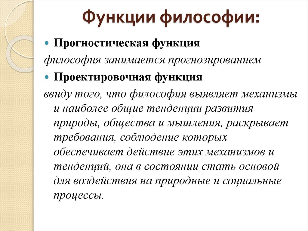 Функции философии: