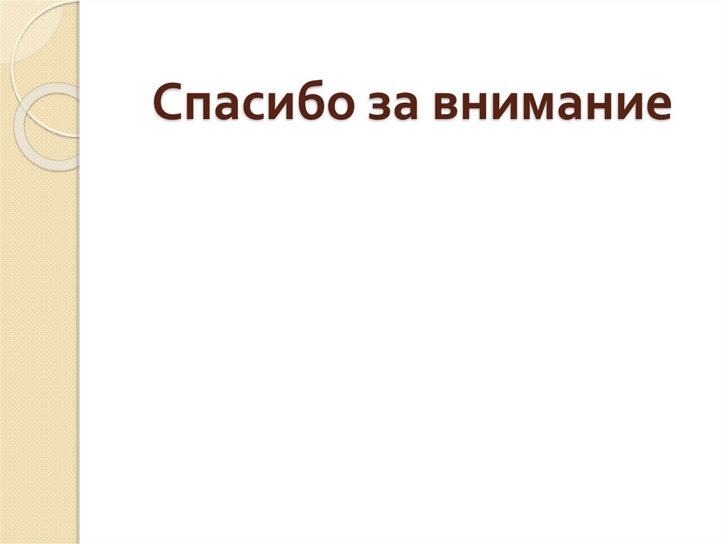 Спасибо за внимание