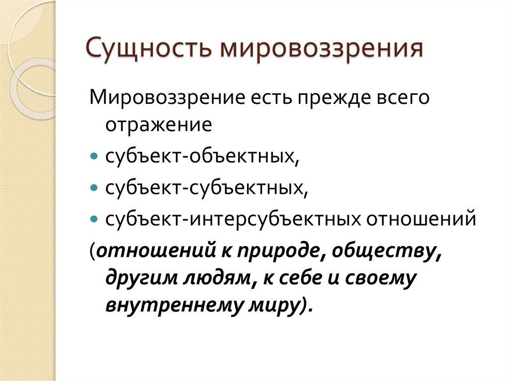 Сущность мировоззрения