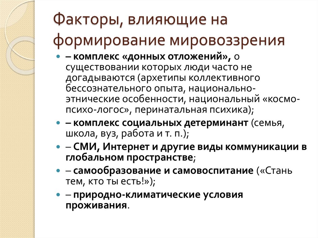 Факторы, влияющие на формирование мировоззрения