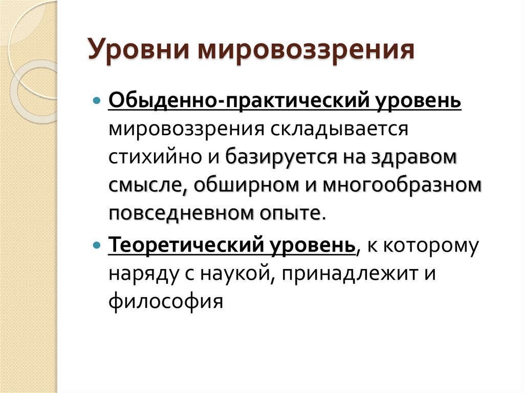 Уровни мировоззрения