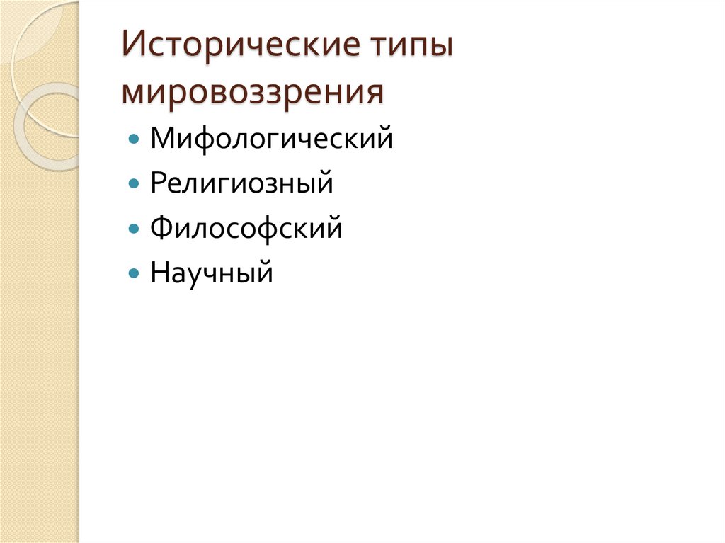 Исторические типы мировоззрения