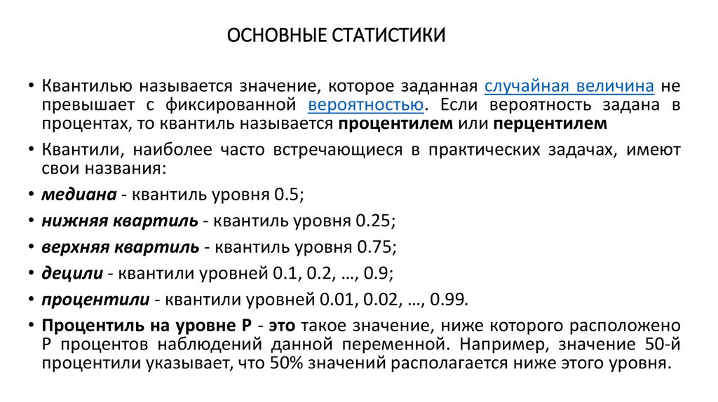 ОСНОВНЫЕ СТАТИСТИКИ