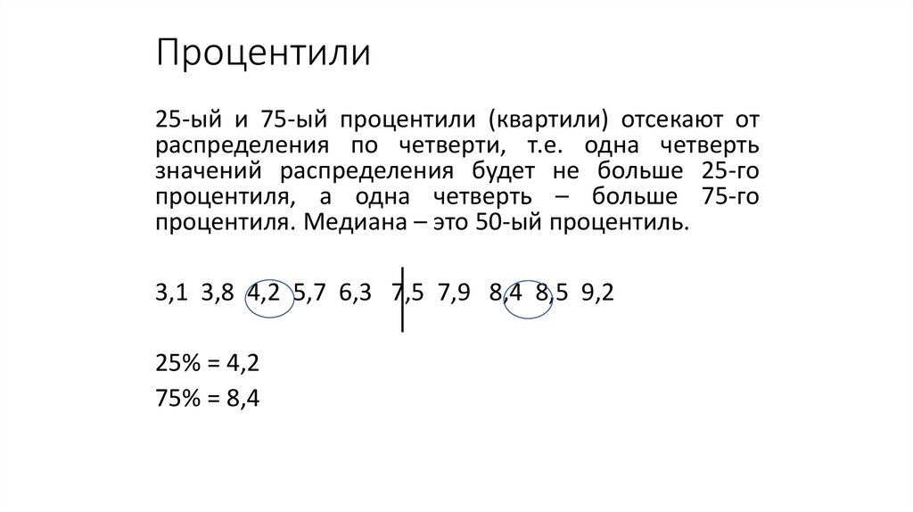 Процентили