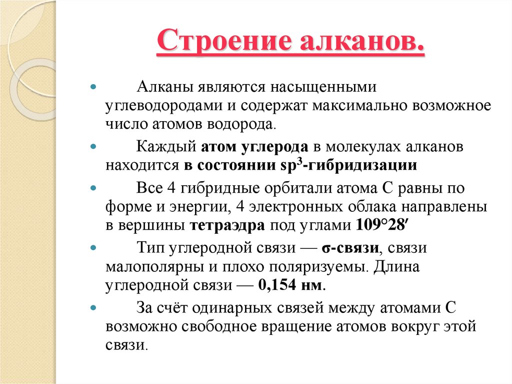 Строение алканов.