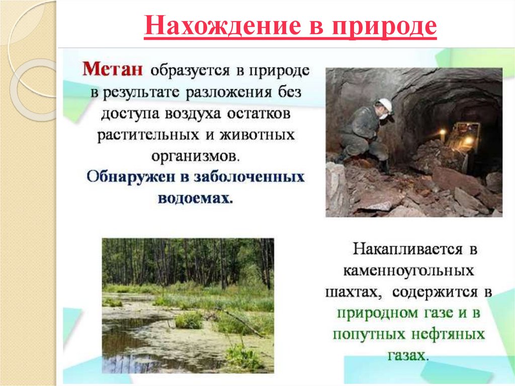 Нахождение в природе